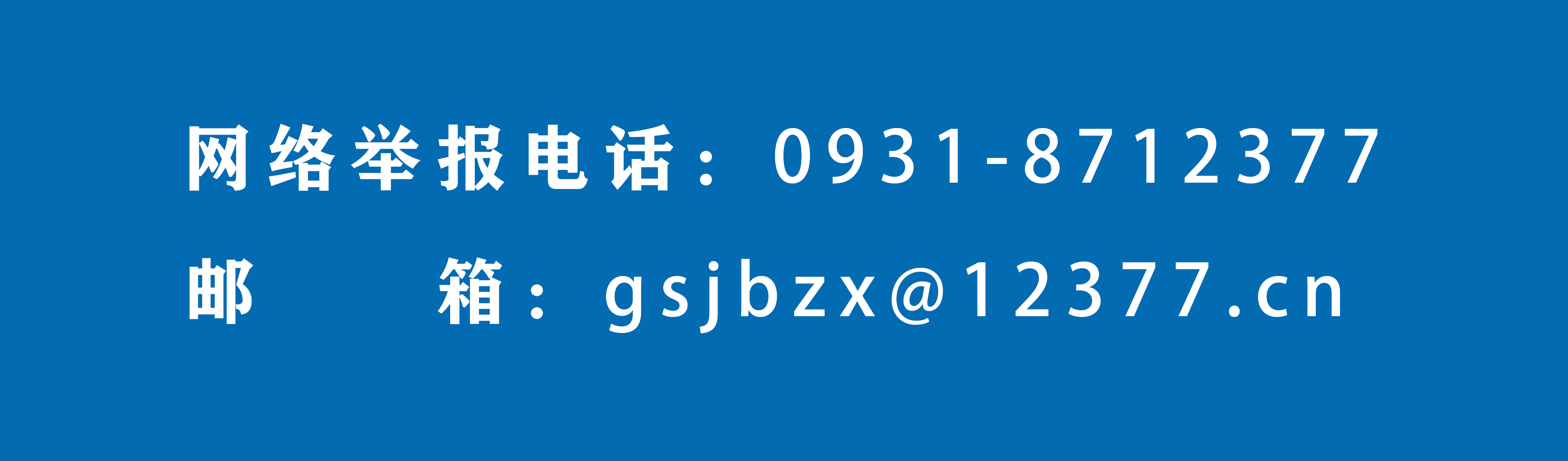 举报热线