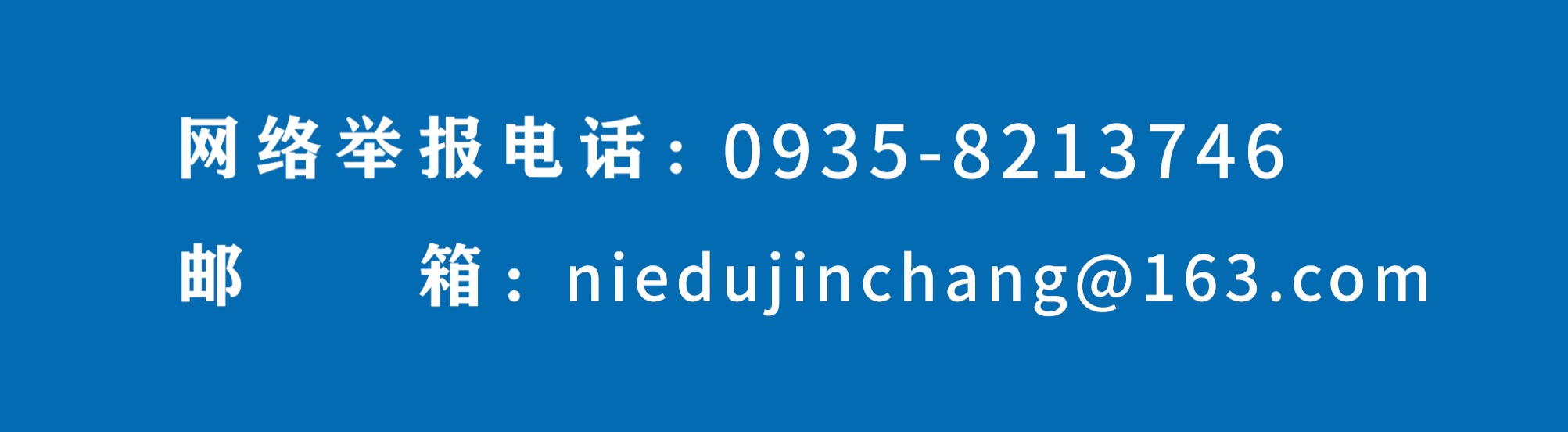 举报热线