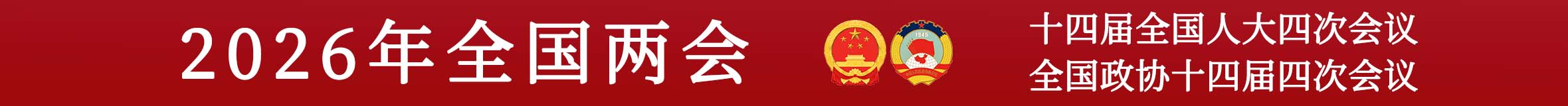 全国两会图